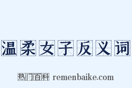 温柔女子反义词是什么意思的图片